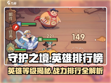 🔥《守护之境》英雄排行榜&等级全揭秘！🎮💥截图1