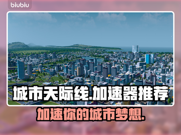 城市天际线🔥加速器推荐🚀玩家必看！截图1