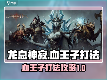 龙息神寂：血王子打法攻略💥🔥截图1
