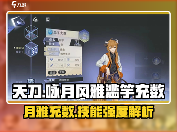 游戏名：咏月风雅  
标题：咏月风雅技能强度大揭秘，竟是这般威力！💥🔥截图1