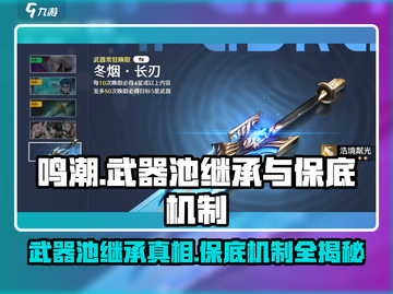 鸣潮⚡武器池继承规则曝光！多少次保底？玩家必看！截图1