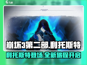 崩坏3第二部🔥利托斯特人物全面解析来了！截图1