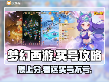梦幻西游买号必看🔥靠谱平台大揭秘！👇截图1