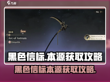 黑色信标🔥本源获取攻略｜游戏玩家必看！截图1