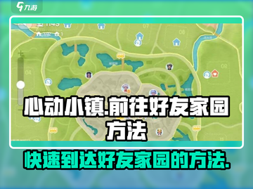 心动小镇🔥好友家园速达秘籍！快人一步✔截图1