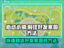 心动小镇🔥好友家园速达秘籍！快人一步✔