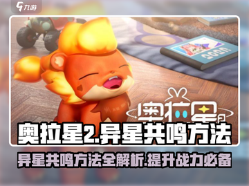 奥拉星2🔥异星共鸣超详细攻略来了！快收藏✅截图1