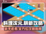 料理次元🔥萌新必看！全方位攻略助你称霸游戏✨
