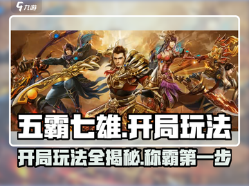 五霸七雄🔥开局玩法攻略，稳赢技巧在这里！游戏技巧🌟截图1