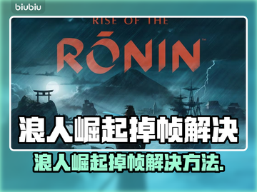 🎮浪人崛起掉帧？速看解决方法！🔥截图1