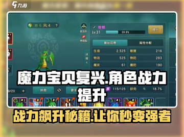 魔力宝贝复兴📖战力飙升秘籍🔥角色养成攻略！截图1