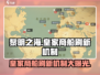 黎明之海💥皇家商船刷新机制大揭秘⏰