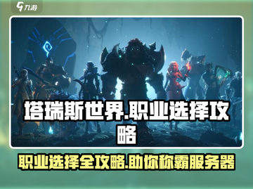 塔瑞斯世界🔥职业选择攻略：八大职业等你来战！截图1