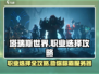 塔瑞斯世界🔥职业选择攻略：八大职业等你来战！