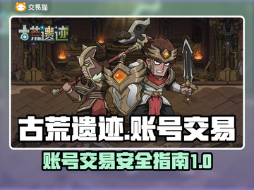 古荒遗迹账号交易🔥超值分享平台✨截图1