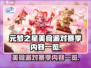 元梦之星美食派对🔥赛季内容大曝光！🎉