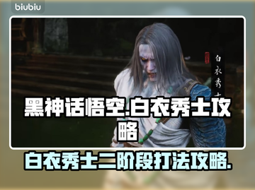 黑神话悟空🔥白衣秀士二阶段打法攻略🌟截图1