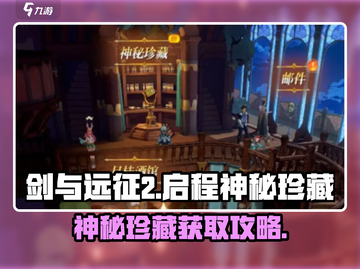 剑与远征2🔥神秘珍藏获取攻略✨轻松拿满奖励！截图1