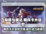 物质与魔法😎佣兵卡片获取攻略🎉