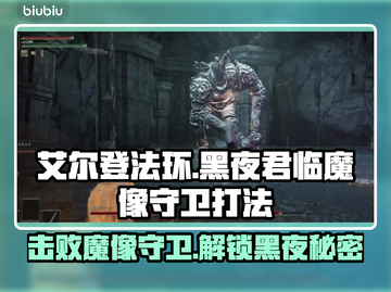 艾尔登法环🔥黑夜君临魔像守卫打法揭秘！轻松通关⚡截图1