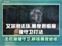 艾尔登法环🔥黑夜君临魔像守卫打法揭秘！轻松通关⚡