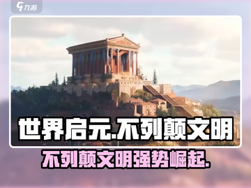 世界启元🔥不列颠文明超强攻略✨带你称霸游戏！截图1
