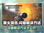 萤火突击🔥闪退解决方法大公开！玩家必看💡