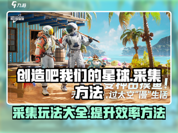 创造吧我们的星球💎采集玩法大揭秘🔥截图1