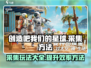 创造吧我们的星球💎采集玩法大揭秘🔥