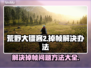 荒野大镖客2掉帧？这一招搞定！👇游戏技巧大公开🎉