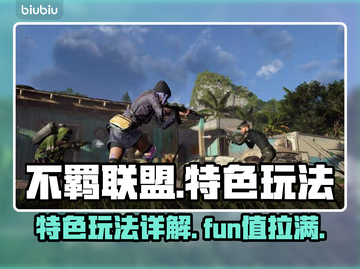不羁联盟🔥超好玩！特色玩法等你来战🎮截图1