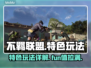 不羁联盟🔥超好玩！特色玩法等你来战🎮