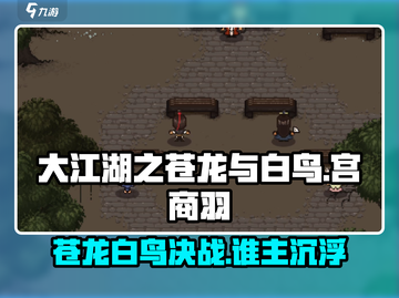 大江湖之苍龙与白鸟🔥宫商羽角色揭秘💥截图1