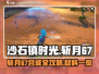 《沙石镇时光》斩月67材料全公开！✨