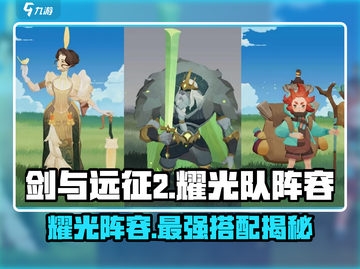 剑与远征2🔥耀光队阵容这样组，轻松制胜！✨截图1