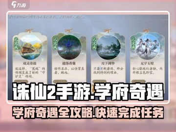 诛仙2手游学府奇遇🔥超详细攻略来了！截图1