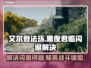 艾尔登法环黑夜君临闪退❌解决方法来了！🎉