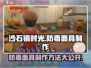 沙石镇时光💥防毒面具制作方法大公开！