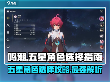 鸣潮🔥五星角色挑选攻略，最强阵容一网打尽！截图1