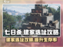 七日世界🔥建家选址全攻略💎