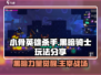 小骨英雄killer黑暗骑士玩法💡超详细攻略来了！🎉
