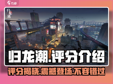 归龙潮🔥评分揭晓！游戏党必看✨截图1