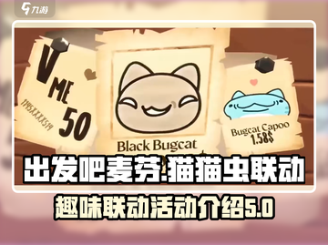 出发吧麦芬💎猫猫虫联动活动大揭秘🎉截图1