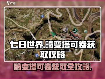 《七日世界》畸变塔可卷获取攻略🔥速来领取！截图1