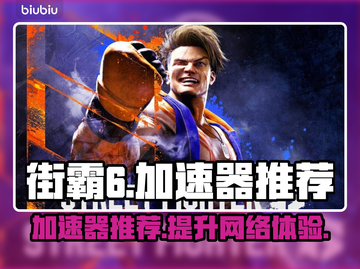 街霸6🔥加速器推荐，玩手游必备！截图1