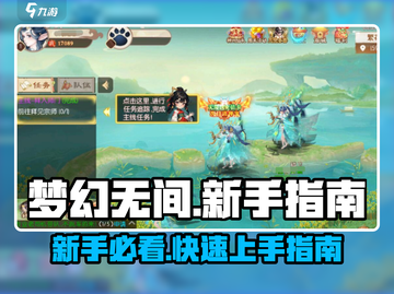 梦幻无间🔥新手必看！极速上手攻略🎉截图1