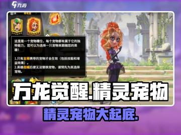 万龙觉醒🔥精灵宠物大揭秘！💡截图1