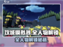 《攻城模拟器》全人物解锁攻略🔥