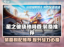 星之破晓：孙尚香最强装备🔥一招制敌！