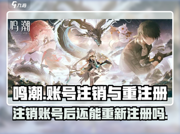 🔥鸣潮账号注销操作全流程💡注销后还能重新注册吗？🎮截图1